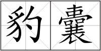 豹囊