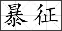 暴征