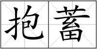 抱蓄