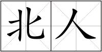 北人