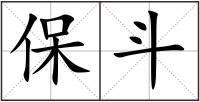 保斗
