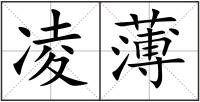 凌薄