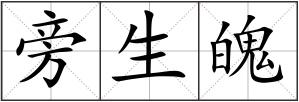 旁生魄