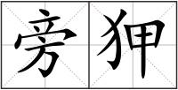 旁狎