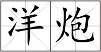 洋炮