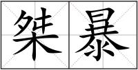 桀暴