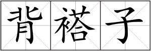 背褡子