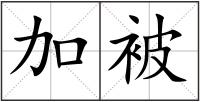加被