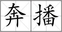奔播