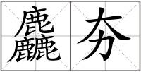 麤夯