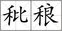 秕稂
