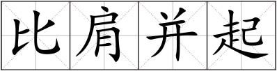 比肩并起