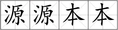 源源本本