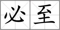 必至
