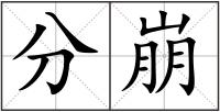 分崩