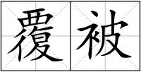 覆被