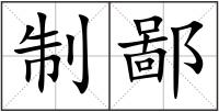 制鄙
