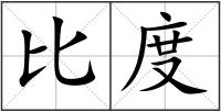 比度