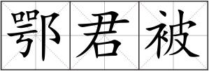 鄂君被