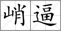 峭逼