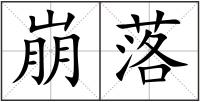 崩落
