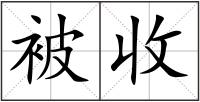 被收