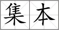 集本