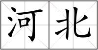 河北