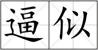 逼似