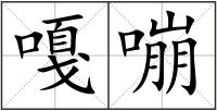 嘎嘣