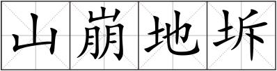 山崩地坼