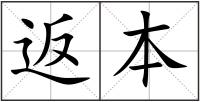 返本
