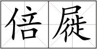 倍屣