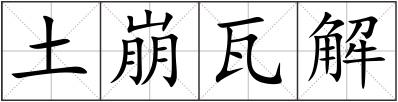 土崩瓦解