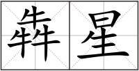 犇星