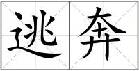 逃奔