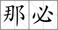 那必
