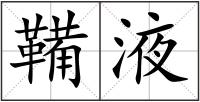 鞴液