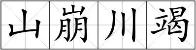 山崩川竭
