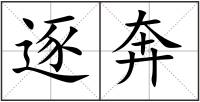 逐奔