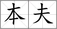 本夫