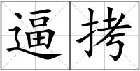 逼拷