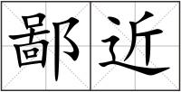 鄙近