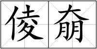 倰奟