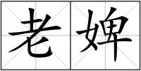 老婢
