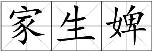 家生婢