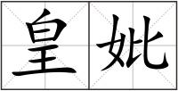 皇妣