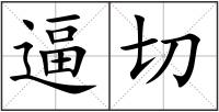 逼切