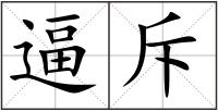 逼斥