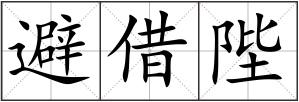 避借陛